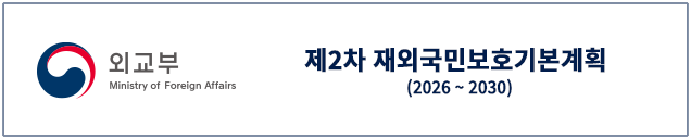 (외교부 Ministry of Foreign Affairs) 제2차 재외국민보호기본계획(2026~2030)